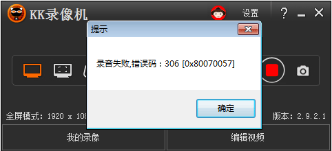 錄音失敗,錯(cuò)誤碼:306