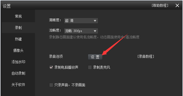 錄音設(shè)置按鈕