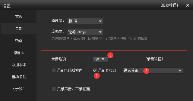 打開錄音設(shè)備