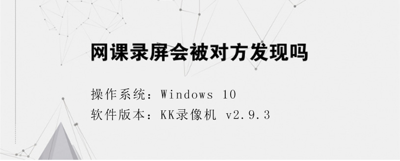 付費網課錄屏會不會被發(fā)現