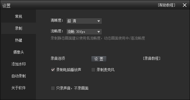 錄制設置